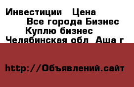 Инвестиции › Цена ­ 2 000 000 - Все города Бизнес » Куплю бизнес   . Челябинская обл.,Аша г.